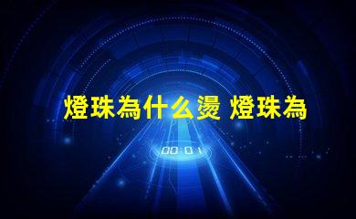 燈珠為什么燙 燈珠為什么加電阻